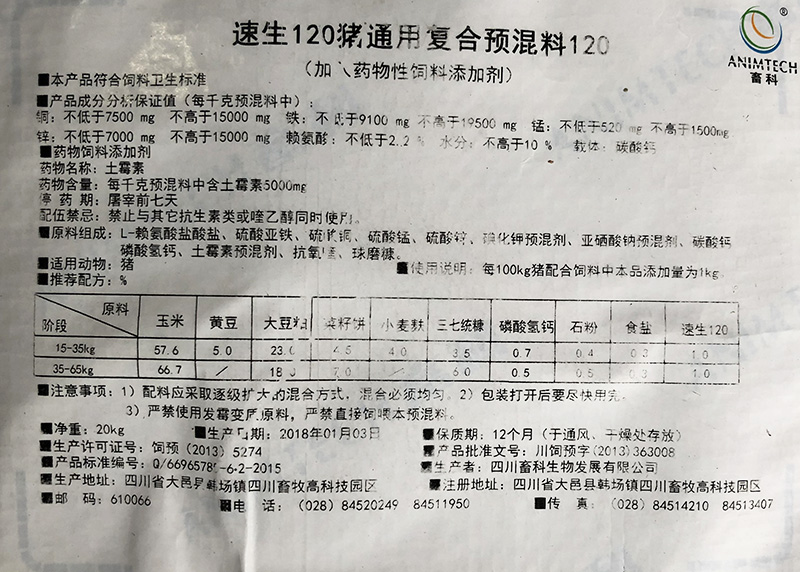速生120猪用复合预混料标签.jpg